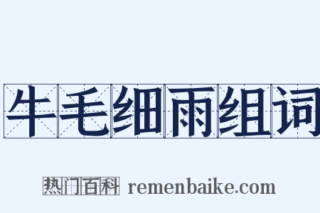 牛毛细雨组词是什么意思的图片